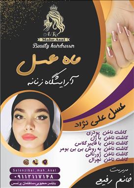 سالن زیبایی سالن زیبایی ماه عسل  در  بابلسر
