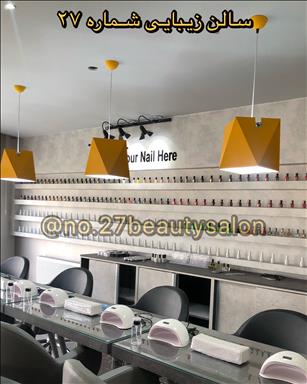 سالن زیبایی سالن زیبایی شماره 27  در  کرج