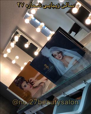 سالن زیبایی سالن زیبایی شماره 27  در  کرج