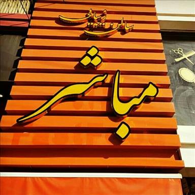 سالن زیبایی سالن زیبایی مباشر  در  سنندج