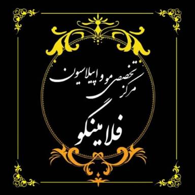 سالن زیبایی مرکز تخصصی فلامینگو  در  کازرون