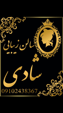 سالن زیبایی سالن آرایش و زیبایی شادی  در  قرچک
