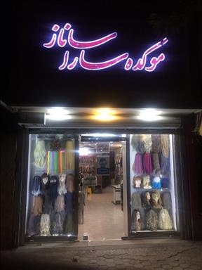 سالن زیبایی موکده ساراساناز  در  اصفهان
