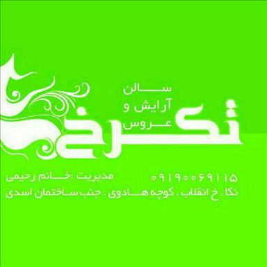 سالن زیبایی زیبایی تکرخ  در  نکا