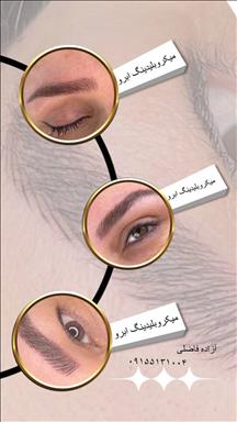 سالن زیبایی آموزش و خدمات ابرو آزاده فاضلی  در  مشهد