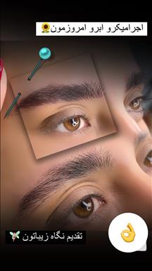 سالن زیبایی آموزش و خدمات ابرو آزاده فاضلی  در  مشهد