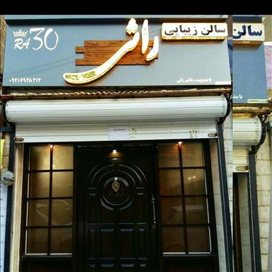 سالن زیبایی راثی  در  اسلامشهر