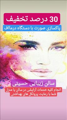 سالن زیبایی سالن زیبایی حسینی  در  بیرجند