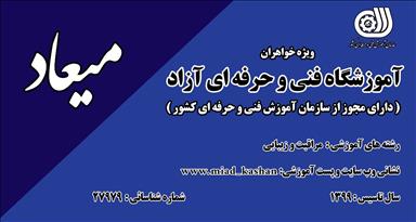 سالن زیبایی میعاد  در  کاشان