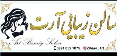 سالن زیبایی سالن زیبایی آرت  در  زابل