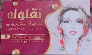 سالن زیبایی سالن زیبایی نقلوک  در  زاهدان