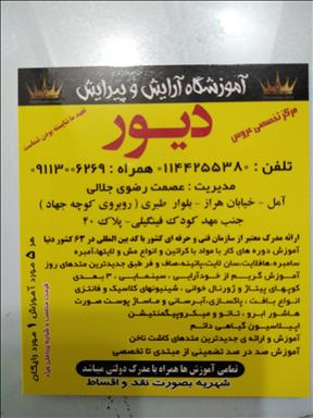 سالن زیبایی آموزشگاه وسالن زیبایی دیور  در  آمل