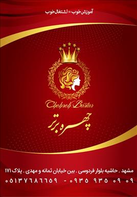 سالن زیبایی زیبایی چهره برتر  در  مشهد