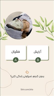 سالن زیبایی اتاق پوست بیتا  در  مشهد