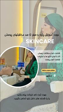 سالن زیبایی اتاق پوست بیتا  در  مشهد