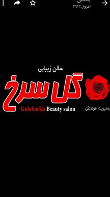 سالن زیبایی زیبایی گل سرخ  در  چالوس