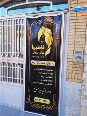 سالن زیبایی سالن زیبایی فاطیما  در  قم