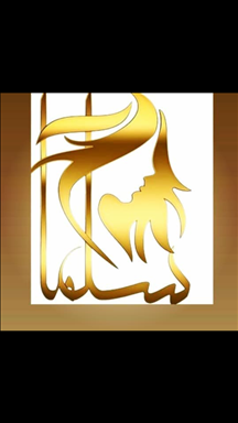 سالن زیبایی آرایشگاه سِلما  در  همدان