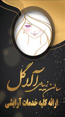 سالن زیبایی سالن زیبایی آلا گل  در  زاهدان