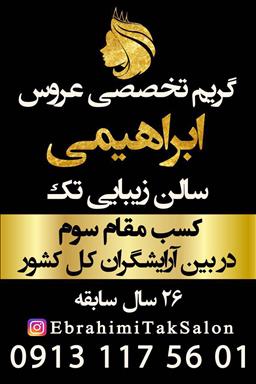 سالن زیبایی سالن زیبایی تک(گریم تخصصی عروس ابراهیمی)  در  اصفهان