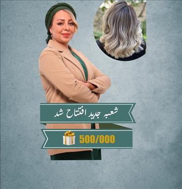 سالن زیبایی خدمات تخصصی رنگ مو ژیلا شکفته  در  مشهد