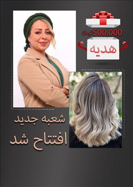 سالن زیبایی خدمات تخصصی رنگ مو ژیلا شکفته  در  مشهد