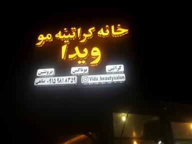 سالن زیبایی خانه کراتینه مو  ویدا  در  قوچان
