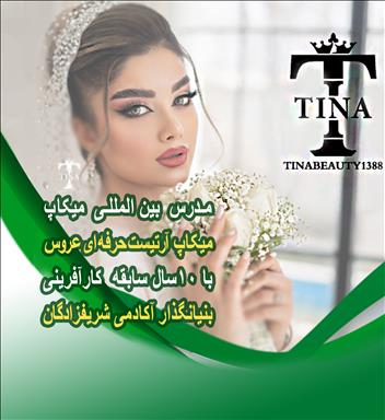 سالن زیبایی آموزشگاه زیبایی تینا  در  مشهد