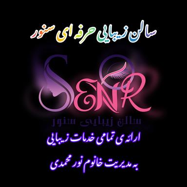 سالن زیبایی سالن زیبایی سنور  در  سلماس