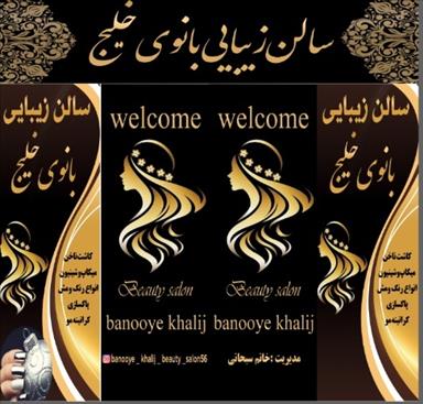 سالن زیبایی بانوی خلیج  در  ازنا