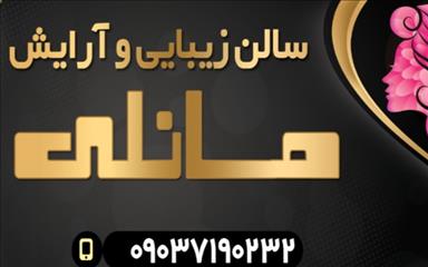 سالن زیبایی سالن زیبایی مانلی  در  بجنورد