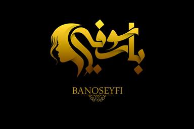 سالن زیبایی سالن مجلل بانوسیفی  در  ایلام