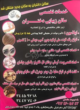 سالن زیبایی سالن زیبایی دختران  در  کرج