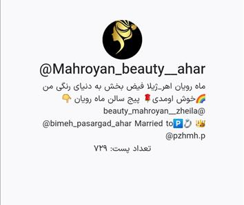 سالن زیبایی ماه رویان  در  اهر