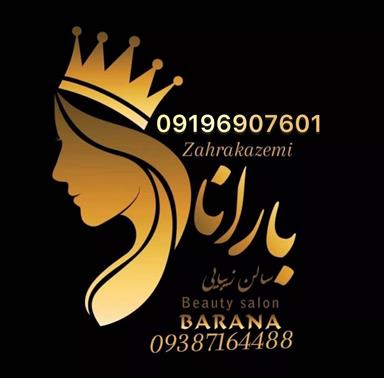 سالن زیبایی سالن زیبایی بارانا   در  مامونیه