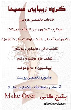 سالن زیبایی زیبایی مسیحا  در  مشهد