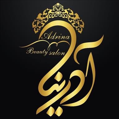 سالن زیبایی سالن زیبایی آدرینا  در  یزد