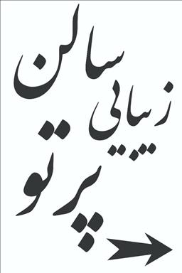 سالن زیبایی سالن زیبایی پرتو  در  فردیس