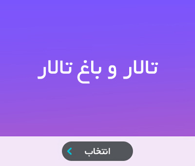 پکیج ها - تالارهای پذیرایی