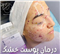 کلینیک زیبایی مرکز تخصصی فیشیال مریم فرهادی  در  مشهد