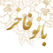 زیبایی  بانو فاخر